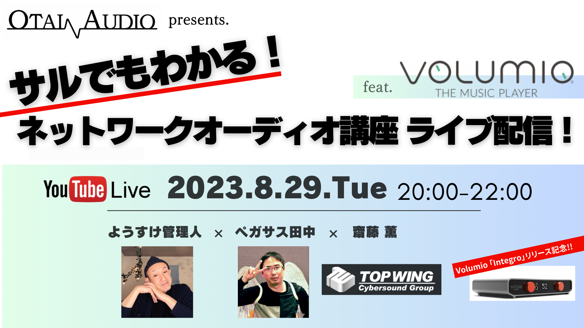 2023/8/29(火)【OTAIAUDIO presents サルでもわかるネットワークオーディオ講座 feat.Volumio】 OTAIAUDIO YouTubeチャンネルでの生配信が開催決定 | TOP WING Corp.