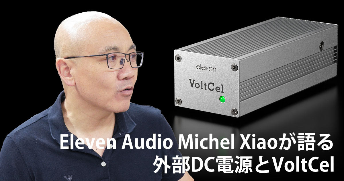 Eleven Audio Michel Xiaoが語る外部DC電源とVoltCel | TOP WING Corp.