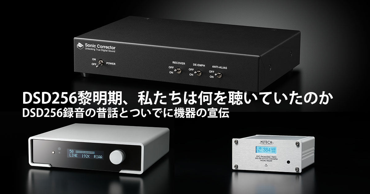 DSD256黎明期、私たちは何を聴いていたのかーDSD256録音の昔話とついでに機器の宣伝 | TOP WING Corp. - TOP WING Corporation