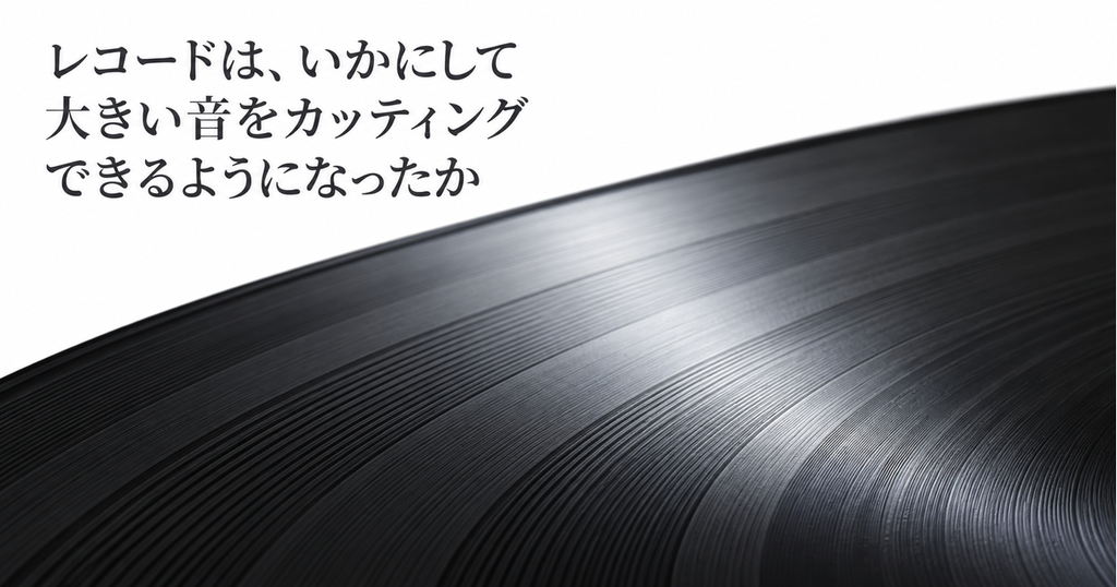 レコードは、いかにして大きい音をカッティングできるようになったか | TOP WING Corp.
