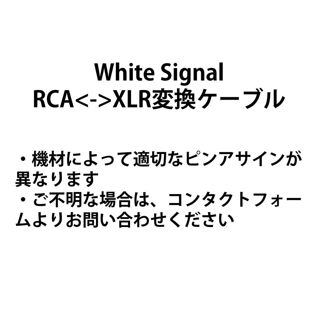 White Signal XLR< - >RCA受注生産品 - TOP WING Corporation