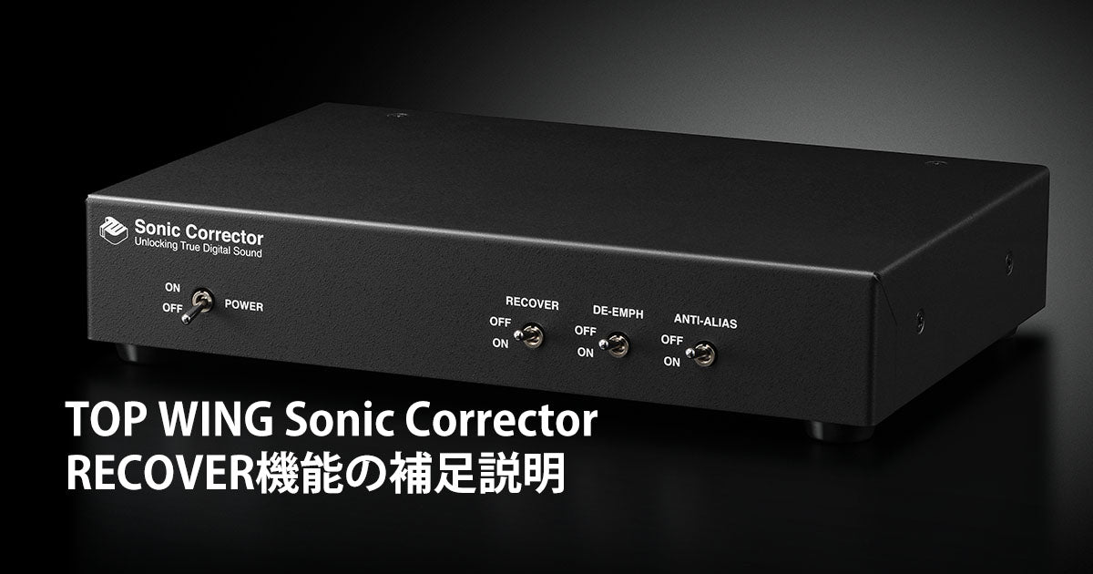 TOP WING Sonic Corrector・RECOVER機能の補足説明 | TOP WING Corp.