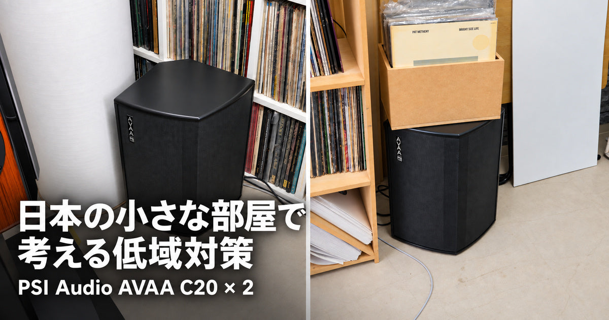 日本の小さな部屋で考える低域対策 — PSI Audio AVAA C20 × 2