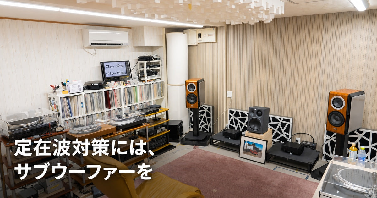 定在波対策には、サブウーファーを — 現在の試聴室全景