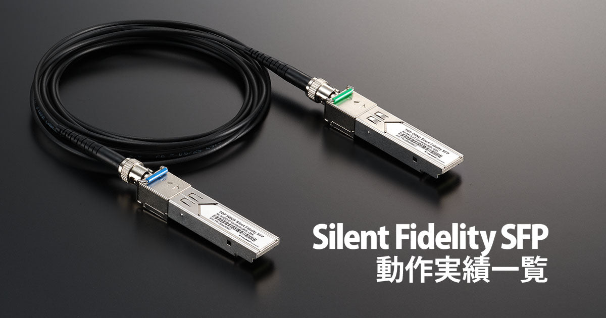 TOP WING Silent Fidelity SFP動作実績一覧 | TOP WING Corp. - TOP WING Corporation