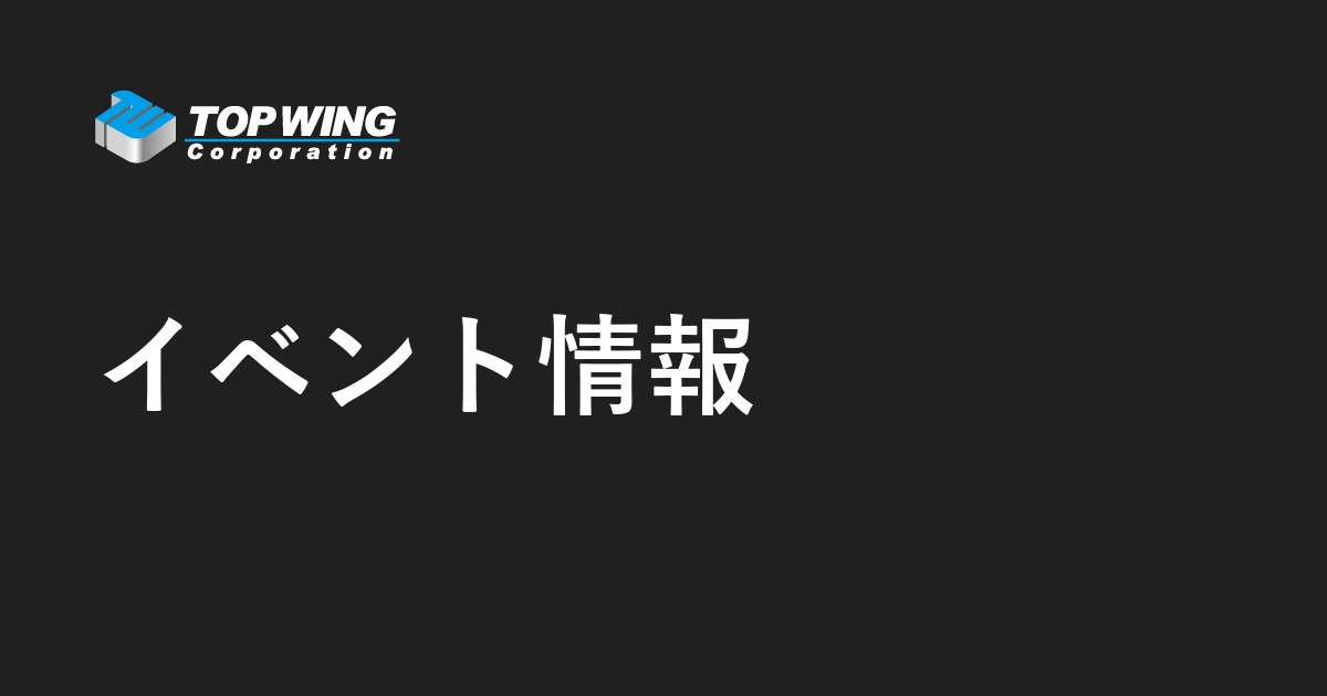 TOP WING イベント情報