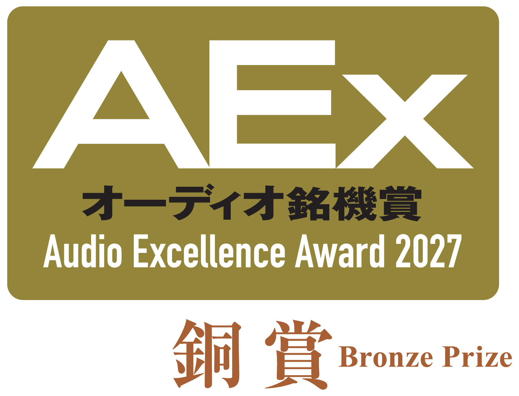 オーディオ銘機賞 2027 銅賞